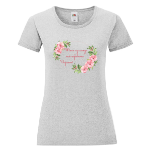 Цветна дамска тениска - Най- хубавата Гергана