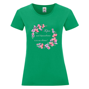 Цветна дамска тениска - Гери най- красивото име на света