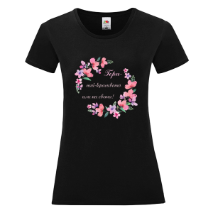 Цветна дамска тениска - Гери най- красивото име на света