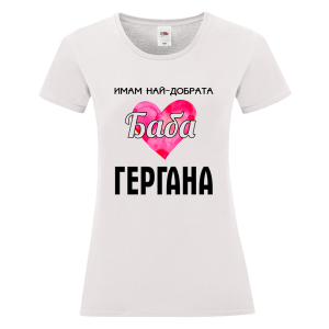 Бяла дамска тениска - Имам най- добрата баба Гергана