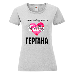 Цветна дамска тениска - Имам най- добрата баба Гергана