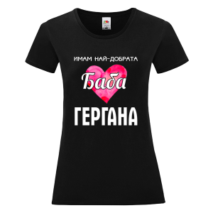 Цветна дамска тениска - Имам най- добрата баба Гергана