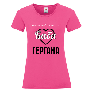 Цветна дамска тениска - Имам най- добрата баба Гергана
