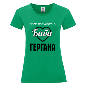 Цветна дамска тениска - Имам най- добрата баба Гергана
