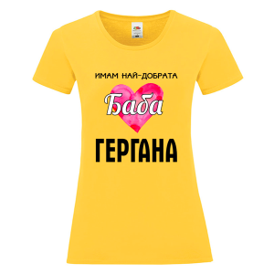 Цветна дамска тениска - Имам най- добрата баба Гергана