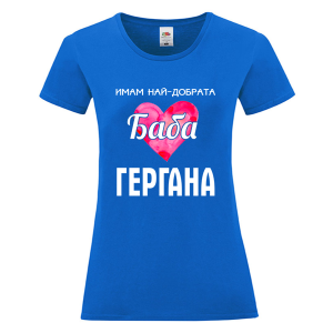 Цветна дамска тениска - Имам най- добрата баба Гергана