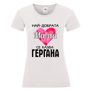 Бяла дамска тениска - Най- добрата мама Гергана