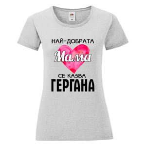 Цветна дамска тениска - Най- добрата мама Гергана