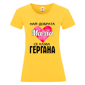 Цветна дамска тениска - Най- добрата мама Гергана