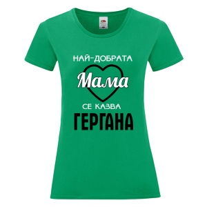 Цветна дамска тениска - Най- добрата мама Гергана