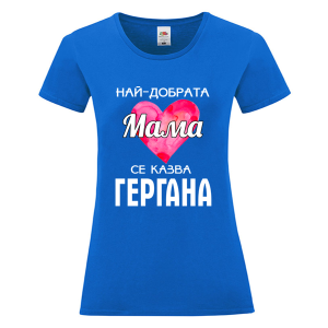 Цветна дамска тениска - Най- добрата мама Гергана