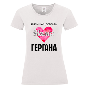 Бяла дамска тениска - Имам най- добрата мама Гергана
