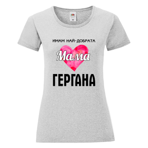 Цветна дамска тениска - Имам най- добрата мама Гергана