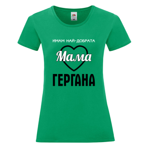 Цветна дамска тениска - Имам най- добрата мама Гергана