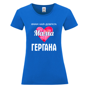 Цветна дамска тениска - Имам най- добрата мама Гергана