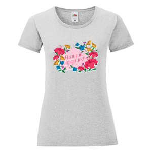 Цветна дамска тениска - Честит празник