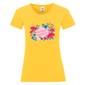 Цветна дамска тениска - Честит празник