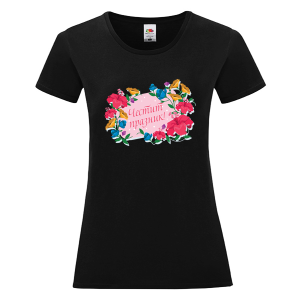 Цветна дамска тениска - Честит празник