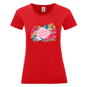 Цветна дамска тениска - Честит празник