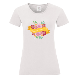 Бяла дамска тениска - Честит празник