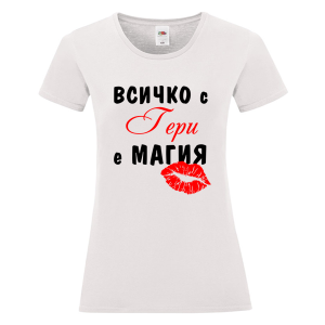 Бяла дамска тениска - Всичко с Гери е магия