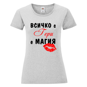 Цветна дамска тениска - Всичко с Гери е магия