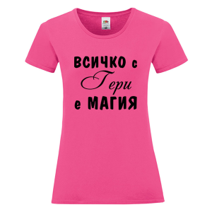 Цветна дамска тениска - Всичко с Гери е магия