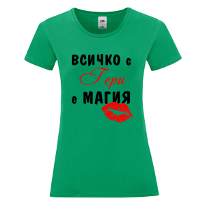 Цветна дамска тениска - Всичко с Гери е магия