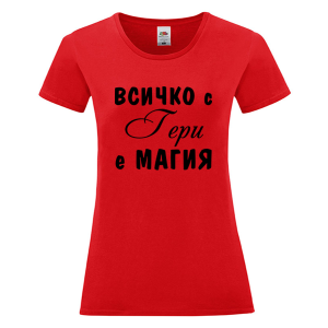Цветна дамска тениска - Всичко с Гери е магия