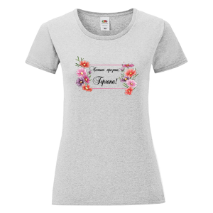 Цветна дамска тениска - Честит празник, Гергана