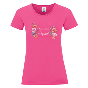 Цветна дамска тениска - Честит празник, Гергана