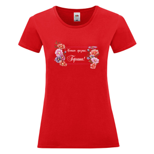 Цветна дамска тениска - Честит празник, Гергана