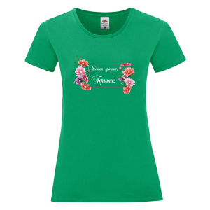 Цветна дамска тениска - Честит празник, Гергана