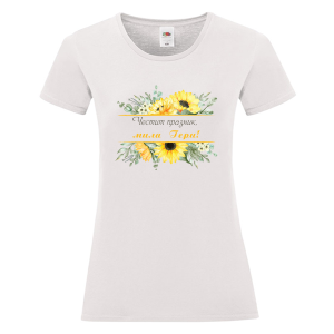 Бяла дамска тениска - Честит празник, мила Гери