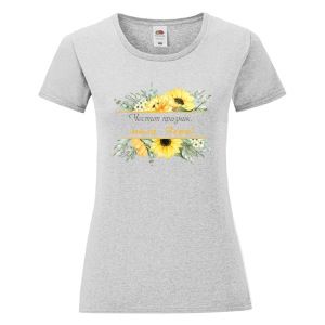 Цветна дамска тениска - Честит празник, мила Гери