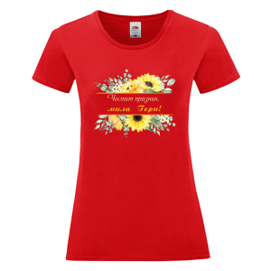 Цветна дамска тениска - Честит празник, мила Гери