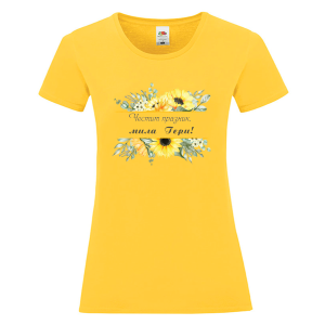 Цветна дамска тениска - Честит празник, мила Гери