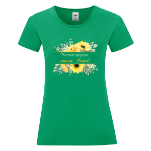 Цветна дамска тениска - Честит празник, мила Гери