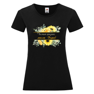 Цветна дамска тениска - Честит празник, мила Гери