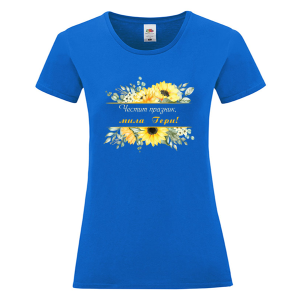 Цветна дамска тениска - Честит празник, мила Гери