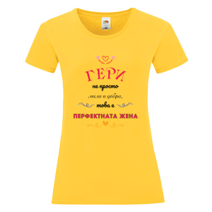 Цветна дамска тениска - Гери- перфектната жена