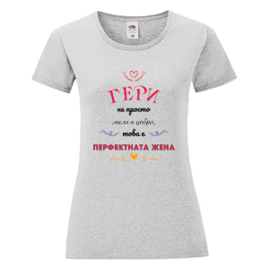 Цветна дамска тениска - Гери- перфектната жена
