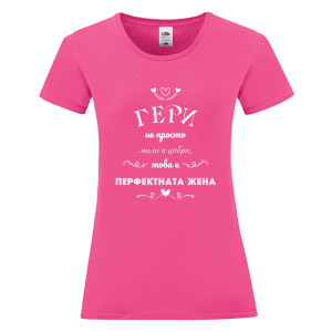 Цветна дамска тениска - Гери- перфектната жена