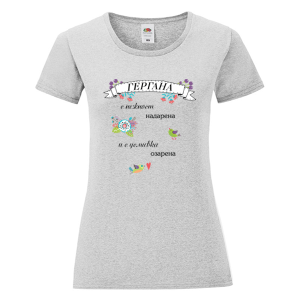 Цветна дамска тениска - Гергана с усмивка озарена