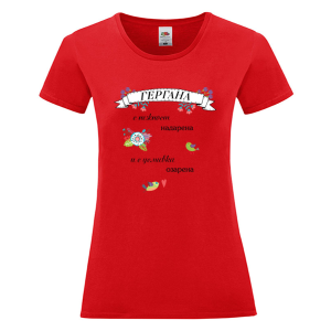 Цветна дамска тениска - Гергана с усмивка озарена