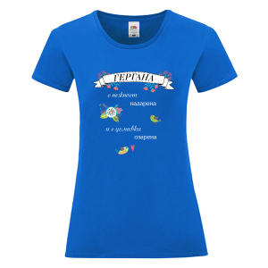 Цветна дамска тениска - Гергана с усмивка озарена