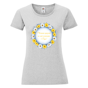 Цветна дамска тениска - Честит празник, Гери