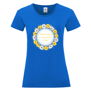 Цветна дамска тениска - Честит празник, Гери