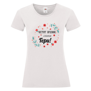 Бяла дамска тениска - Честит празник, Гери