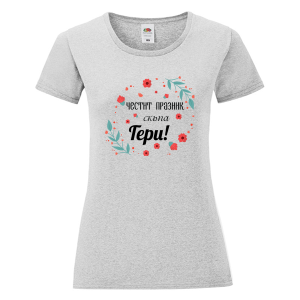 Цветна дамска тениска - Честит празник, Гери